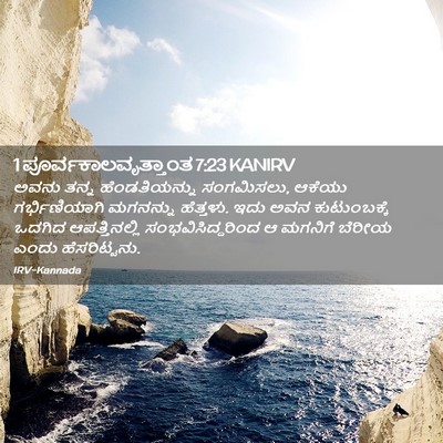 Picture 02 - 1 ಪೂರ್ವಕಾಲವೃತ್ತಾಂತ 7:23 KANIRV - ಅವನು ತನ್ನ - Bible Verse Picture