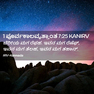 Picture 02 - 1 ಪೂರ್ವಕಾಲವೃತ್ತಾಂತ 7:25 KANIRV - ಬೆರೀಯ ಮಗ ರೆಫಹ. ಇವನ - Bible Verse Picture