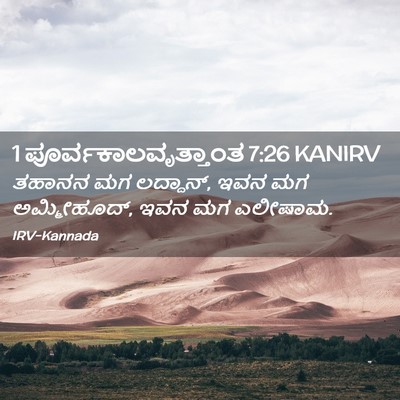 Picture 02 - 1 ಪೂರ್ವಕಾಲವೃತ್ತಾಂತ 7:26 KANIRV - ತಹಾನನ ಮಗ ಲದ್ದಾನ್, - Bible Verse Picture