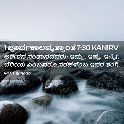Picture 02 - 1 ಪೂರ್ವಕಾಲವೃತ್ತಾಂತ 7:30 KANIRV - ಅಶೇರನ ಸಂತಾನದವರು: - Bible Verse Picture