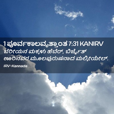 Picture 02 - 1 ಪೂರ್ವಕಾಲವೃತ್ತಾಂತ 7:31 KANIRV - ಬೆರೀಯನ ಮಕ್ಕಳು - Bible Verse Picture