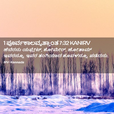 Picture 02 - 1 ಪೂರ್ವಕಾಲವೃತ್ತಾಂತ 7:32 KANIRV - ಹೆಬೆರನು ಯಫ್ಲೇಟ್, - Bible Verse Picture