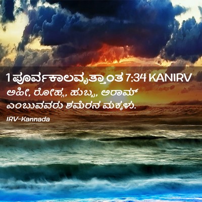 Picture 02 - 1 ಪೂರ್ವಕಾಲವೃತ್ತಾಂತ 7:34 KANIRV - ಅಹೀ, ರೋಹ್ಗ, ಹುಬ್ಬ, - Bible Verse Picture