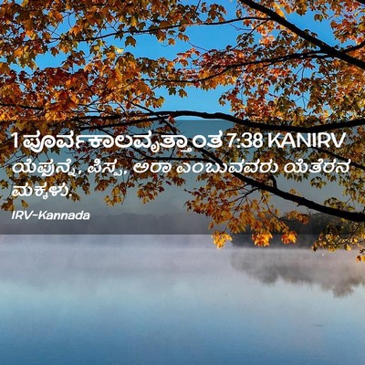 Picture 02 - 1 ಪೂರ್ವಕಾಲವೃತ್ತಾಂತ 7:38 KANIRV - ಯೆಫುನ್ನೆ, ಪಿಸ್ಪ, - Bible Verse Picture