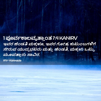 Picture 02 - 1 ಪೂರ್ವಕಾಲವೃತ್ತಾಂತ 7:4 KANIRV - ಇವರ ಹೆಂಡತಿ ಮಕ್ಕಳೂ, - Bible Verse Picture