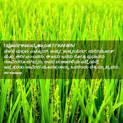 Picture 02 - 1 ಪೂರ್ವಕಾಲವೃತ್ತಾಂತ 7:7 KANIRV - ಬೆಳನ ಮಕ್ಕಳು - Bible Verse Picture