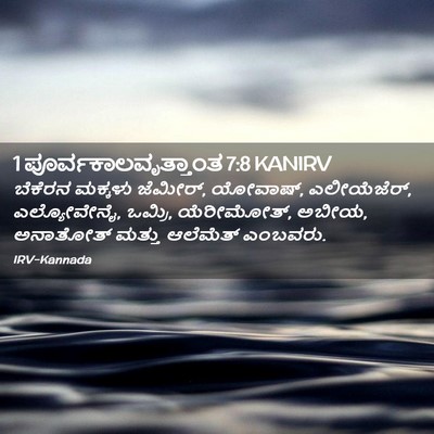Picture 02 - 1 ಪೂರ್ವಕಾಲವೃತ್ತಾಂತ 7:8 KANIRV - ಬೆಕೆರನ ಮಕ್ಕಳು - Bible Verse Picture