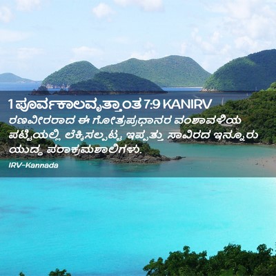 Picture 02 - 1 ಪೂರ್ವಕಾಲವೃತ್ತಾಂತ 7:9 KANIRV - ರಣವೀರರಾದ ಈ - Bible Verse Picture
