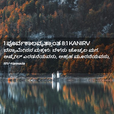 Picture 02 - 1 ಪೂರ್ವಕಾಲವೃತ್ತಾಂತ 8:1 KANIRV - ಬೆನ್ಯಾಮೀನನ - Bible Verse Picture
