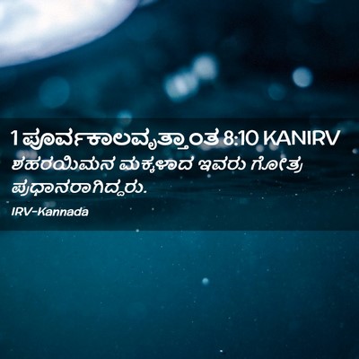 Picture 02 - 1 ಪೂರ್ವಕಾಲವೃತ್ತಾಂತ 8:10 KANIRV - ಶಹರಯಿಮನ ಮಕ್ಕಳಾದ - Bible Verse Picture