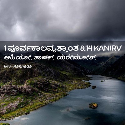 Picture 02 - 1 ಪೂರ್ವಕಾಲವೃತ್ತಾಂತ 8:14 KANIRV - ಅಹಿಯೋ, ಶಾಷಕ್, - Bible Verse Picture