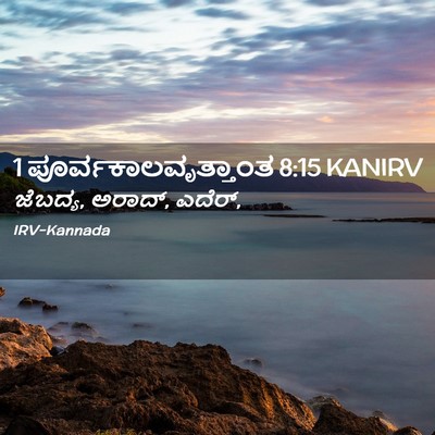 Picture 02 - 1 ಪೂರ್ವಕಾಲವೃತ್ತಾಂತ 8:15 KANIRV - ಜೆಬದ್ಯ, ಅರಾದ್, - Bible Verse Picture