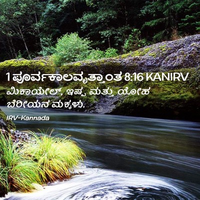 Picture 02 - 1 ಪೂರ್ವಕಾಲವೃತ್ತಾಂತ 8:16 KANIRV - ಮಿಕಾಯೇಲ್, ಇಷ್ಪ - Bible Verse Picture