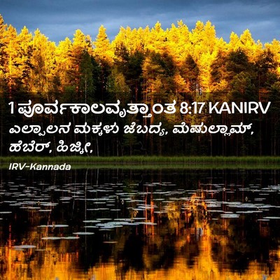 Picture 02 - 1 ಪೂರ್ವಕಾಲವೃತ್ತಾಂತ 8:17 KANIRV - ಎಲ್ಪಾಲನ ಮಕ್ಕಳು - Bible Verse Picture