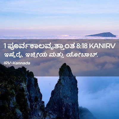 Picture 02 - 1 ಪೂರ್ವಕಾಲವೃತ್ತಾಂತ 8:18 KANIRV - ಇಷ್ಮೆರೈ, ಇಜ್ಲೀಯ - Bible Verse Picture