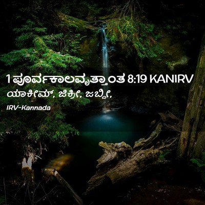 Picture 02 - 1 ಪೂರ್ವಕಾಲವೃತ್ತಾಂತ 8:19 KANIRV - ಯಾಕೀಮ್, ಜಿಕ್ರೀ, - Bible Verse Picture