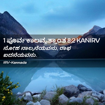 Picture 02 - 1 ಪೂರ್ವಕಾಲವೃತ್ತಾಂತ 8:2 KANIRV - ನೋಹ ನಾಲ್ಕನೆಯವನು, - Bible Verse Picture