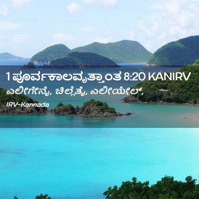 Picture 02 - 1 ಪೂರ್ವಕಾಲವೃತ್ತಾಂತ 8:20 KANIRV - ಎಲೀಗೇನೈ, ಚಿಲ್ಲೆತೈ, - Bible Verse Picture