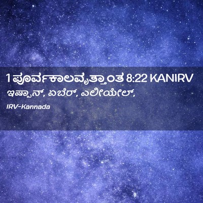 Picture 02 - 1 ಪೂರ್ವಕಾಲವೃತ್ತಾಂತ 8:22 KANIRV - ಇಷ್ಪಾನ್, ಏಬೆರ್, - Bible Verse Picture