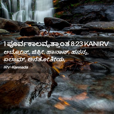 Picture 02 - 1 ಪೂರ್ವಕಾಲವೃತ್ತಾಂತ 8:23 KANIRV - ಅಬ್ದೋನ್, ಜಿಕ್ರೀ, - Bible Verse Picture
