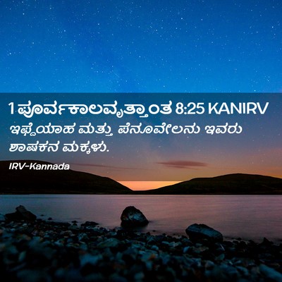 Picture 02 - 1 ಪೂರ್ವಕಾಲವೃತ್ತಾಂತ 8:25 KANIRV - ಇಫ್ದೆಯಾಹ ಮತ್ತು - Bible Verse Picture