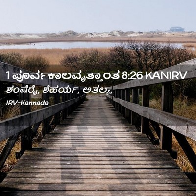 Picture 02 - 1 ಪೂರ್ವಕಾಲವೃತ್ತಾಂತ 8:26 KANIRV - ಶಂಷೆರೈ, ಶೆಹರ್ಯ, - Bible Verse Picture