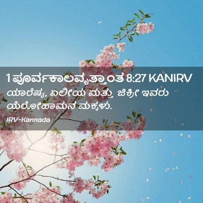 Picture 02 - 1 ಪೂರ್ವಕಾಲವೃತ್ತಾಂತ 8:27 KANIRV - ಯಾರೆಷ್ಯ, ಏಲೀಯ - Bible Verse Picture