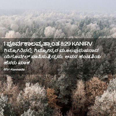 Picture 02 - 1 ಪೂರ್ವಕಾಲವೃತ್ತಾಂತ 8:29 KANIRV - ಗಿಬ್ಯೋನಿನಲ್ಲಿ - Bible Verse Picture