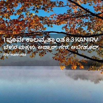 Picture 02 - 1 ಪೂರ್ವಕಾಲವೃತ್ತಾಂತ 8:3 KANIRV - ಬೆಳನ ಮಕ್ಕಳು: - Bible Verse Picture