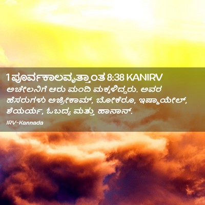Picture 02 - 1 ಪೂರ್ವಕಾಲವೃತ್ತಾಂತ 8:38 KANIRV - ಅಚೇಲನಿಗೆ ಆರು ಮಂದಿ - Bible Verse Picture