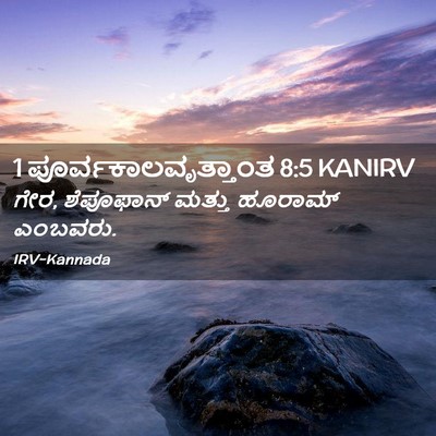 Picture 02 - 1 ಪೂರ್ವಕಾಲವೃತ್ತಾಂತ 8:5 KANIRV - ಗೇರ, ಶೆಪೂಫಾನ್ - Bible Verse Picture