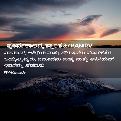Picture 02 - 1 ಪೂರ್ವಕಾಲವೃತ್ತಾಂತ 8:7 KANIRV - ನಾಮಾನ್, ಅಹೀಯ ಮತ್ತು - Bible Verse Picture