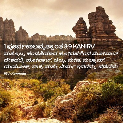 Picture 02 - 1 ಪೂರ್ವಕಾಲವೃತ್ತಾಂತ 8:9 KANIRV - ಮತ್ತೊಬ್ಬ - Bible Verse Picture
