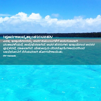 Picture 02 - 1 ಪೂರ್ವಕಾಲವೃತ್ತಾಂತ 9:1 KANIRV - ಎಲ್ಲಾ - Bible Verse Picture