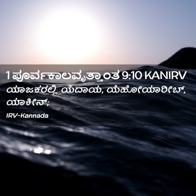 Picture 02 - 1 ಪೂರ್ವಕಾಲವೃತ್ತಾಂತ 9:10 KANIRV - ಯಾಜಕರಲ್ಲಿ ಯೆದಾಯ, - Bible Verse Picture
