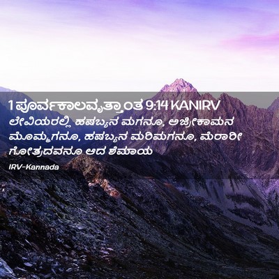 Picture 02 - 1 ಪೂರ್ವಕಾಲವೃತ್ತಾಂತ 9:14 KANIRV - ಲೇವಿಯರಲ್ಲಿ ಹಷಬ್ಯನ - Bible Verse Picture