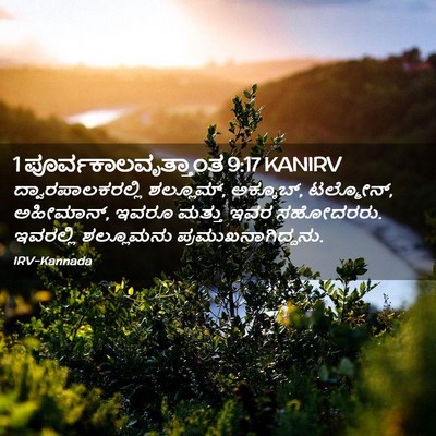Picture 02 - 1 ಪೂರ್ವಕಾಲವೃತ್ತಾಂತ 9:17 KANIRV - ದ್ವಾರಪಾಲಕರಲ್ಲಿ - Bible Verse Picture