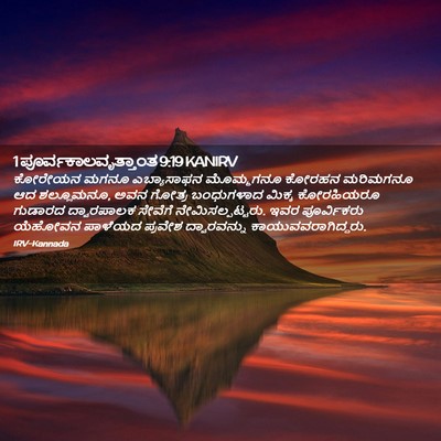 Picture 02 - 1 ಪೂರ್ವಕಾಲವೃತ್ತಾಂತ 9:19 KANIRV - ಕೋರೇಯನ ಮಗನೂ - Bible Verse Picture