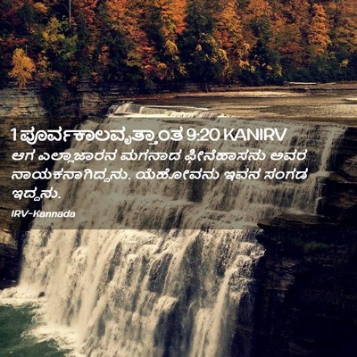 Picture 02 - 1 ಪೂರ್ವಕಾಲವೃತ್ತಾಂತ 9:20 KANIRV - ಆಗ ಎಲ್ಲಾಜಾರನ - Bible Verse Picture