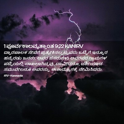 Picture 02 - 1 ಪೂರ್ವಕಾಲವೃತ್ತಾಂತ 9:22 KANIRV - ದ್ವಾರಪಾಲಕ ಸೇವೆಗೆ - Bible Verse Picture