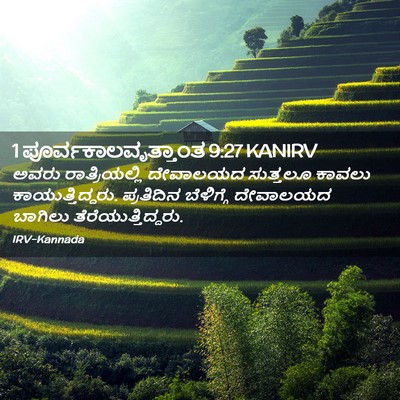 Picture 02 - 1 ಪೂರ್ವಕಾಲವೃತ್ತಾಂತ 9:27 KANIRV - ಅವರು ರಾತ್ರಿಯಲ್ಲಿ - Bible Verse Picture
