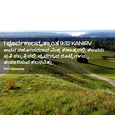 Picture 02 - 1 ಪೂರ್ವಕಾಲವೃತ್ತಾಂತ 9:32 KANIRV - ಅವನ ಸಹೋದರರಾದ - Bible Verse Picture