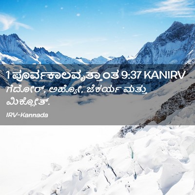 Picture 02 - 1 ಪೂರ್ವಕಾಲವೃತ್ತಾಂತ 9:37 KANIRV - ಗೆದೋರ್, ಅಹ್ಯೋ, - Bible Verse Picture