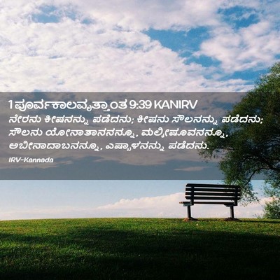 Picture 02 - 1 ಪೂರ್ವಕಾಲವೃತ್ತಾಂತ 9:39 KANIRV - ನೇರನು ಕೀಷನನ್ನು - Bible Verse Picture