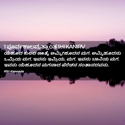Picture 02 - 1 ಪೂರ್ವಕಾಲವೃತ್ತಾಂತ 9:4 KANIRV - ಯೆಹೂದ ಕುಲದ ಊತೈ - Bible Verse Picture