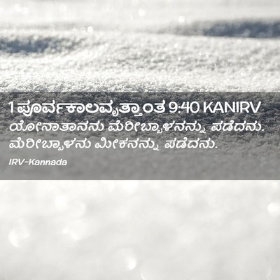Picture 02 - 1 ಪೂರ್ವಕಾಲವೃತ್ತಾಂತ 9:40 KANIRV - ಯೋನಾತಾನನು - Bible Verse Picture