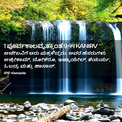 Picture 02 - 1 ಪೂರ್ವಕಾಲವೃತ್ತಾಂತ 9:44 KANIRV - ಅಚೇಲನಿಗೆ ಆರು - Bible Verse Picture