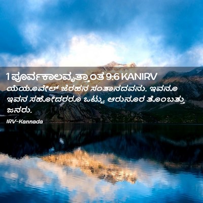 Picture 02 - 1 ಪೂರ್ವಕಾಲವೃತ್ತಾಂತ 9:6 KANIRV - ಯೆಯೂವೇಲ್ ಜೆರಹನ - Bible Verse Picture