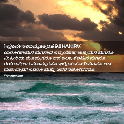 Picture 02 - 1 ಪೂರ್ವಕಾಲವೃತ್ತಾಂತ 9:8 KANIRV - ಯೆರೋಹಾಮನ ಮಗನಾದ - Bible Verse Picture