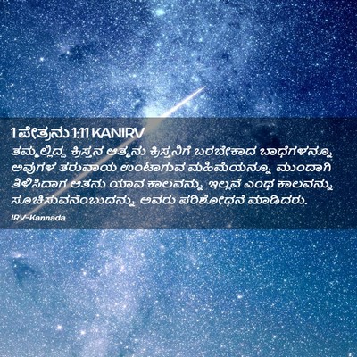 Picture 02 - 1 ಪೇತ್ರನು 1:11 KANIRV - ತಮ್ಮಲ್ಲಿದ್ದ - Bible Verse Picture